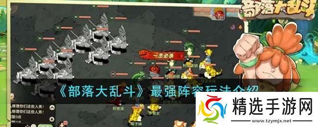 部落大乱斗最强阵容玩法说明