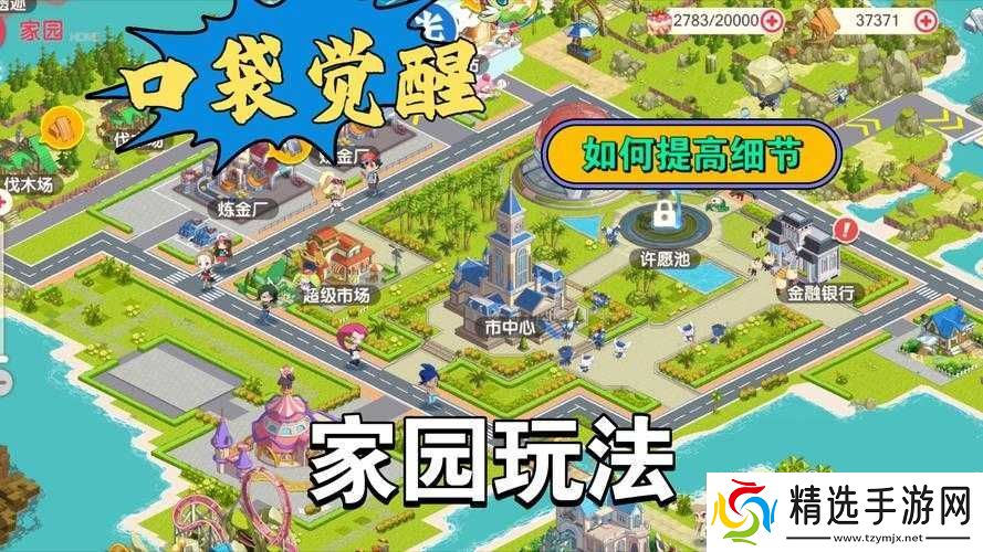 星之契约家园全面攻略