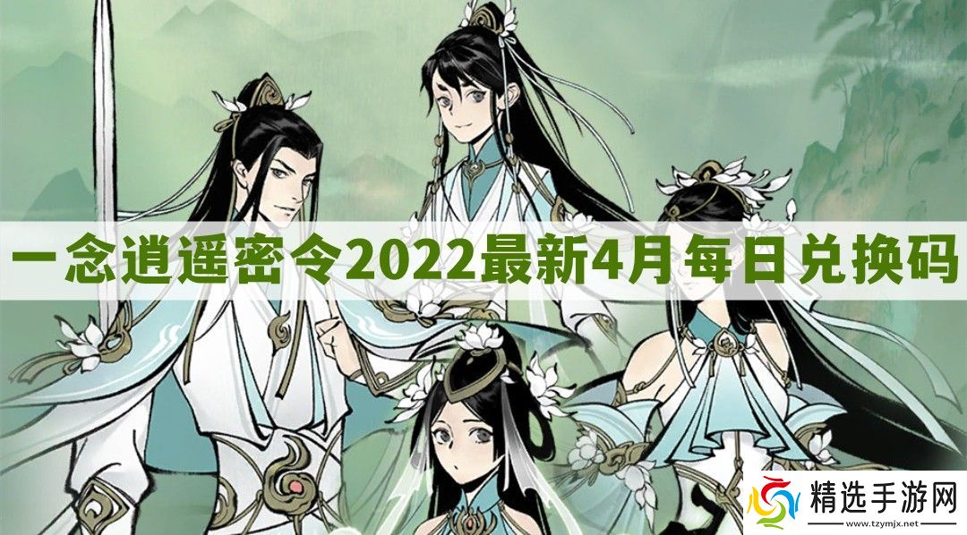 一念逍遥密令2022最新4月在哪看
