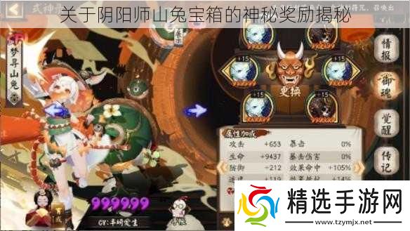 关于阴阳师山兔宝箱的神秘奖励揭秘