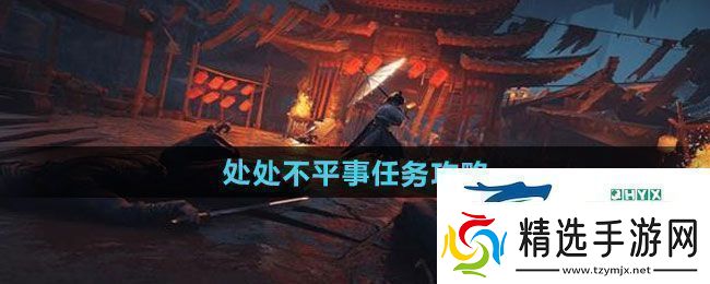 燕云十六声处处不平事任务怎么做