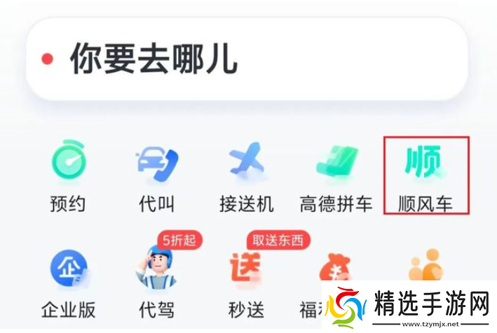 高德顺风车如何成为车主高德顺风车注册成为车主方法