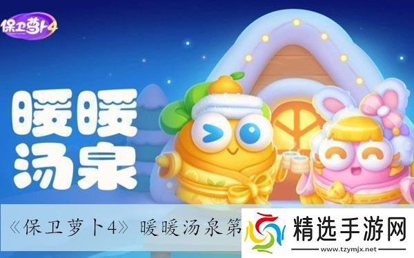 保卫萝卜4暖暖汤泉第六关通关攻略与技巧推荐