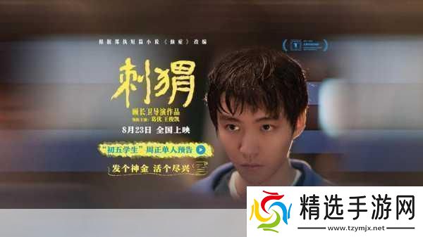 刺猬上影节首映曝海报刺猬上影节首映