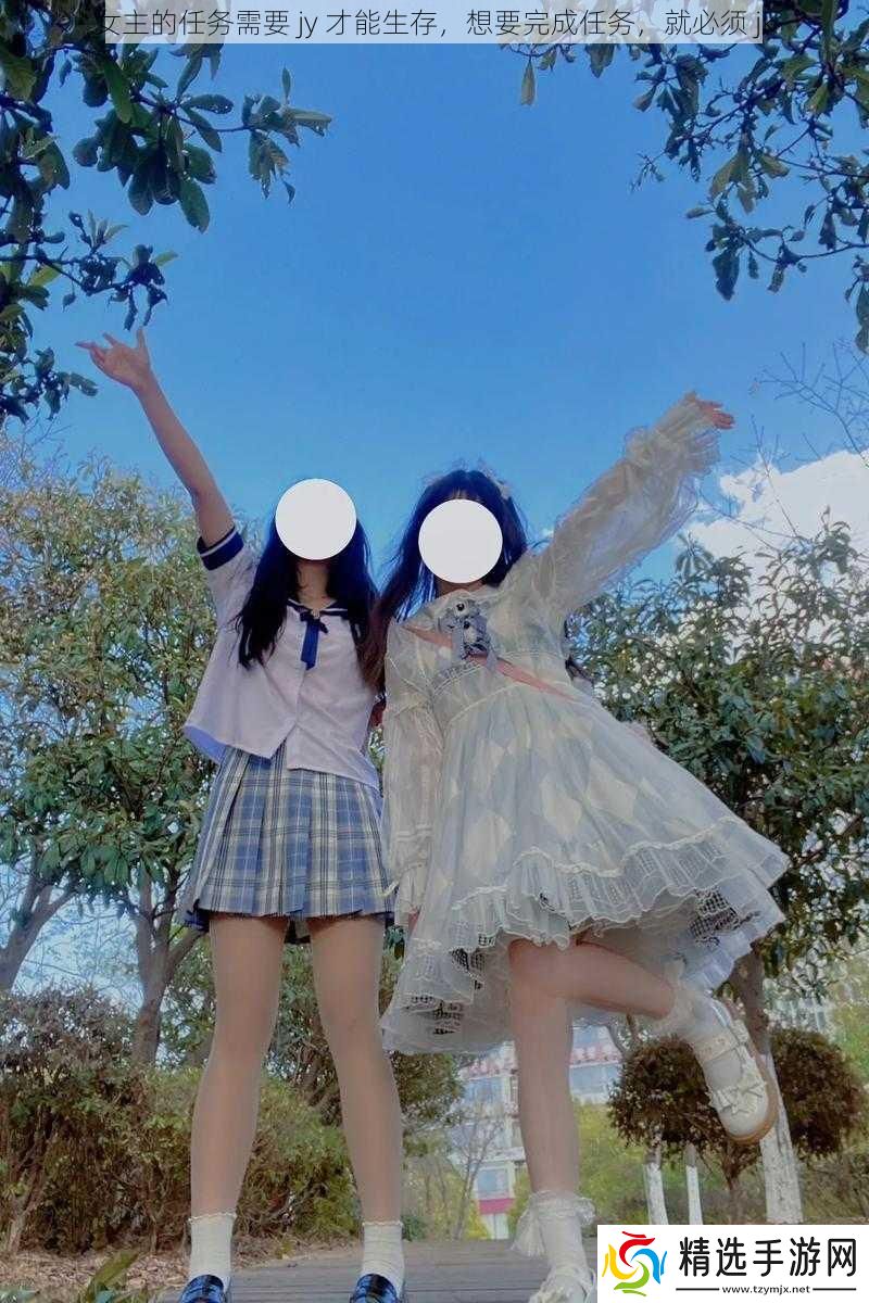 女主的任务需要