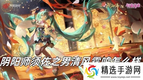 阴阳师须佐之男清风霆鸣介绍