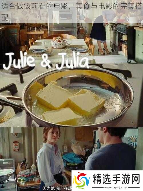 适合做饭前看的电影美食与电影的完美搭配