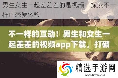 男生女生一起差差差的是视频