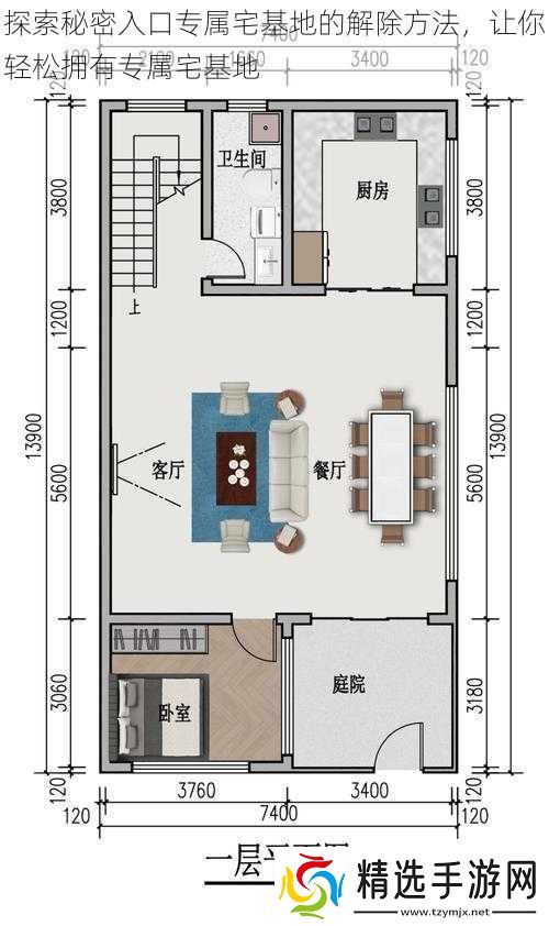 探索秘密入口专属宅基地的解除方法让你轻松拥有专属宅基地