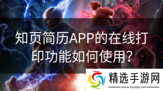 知页简历模板如何打印