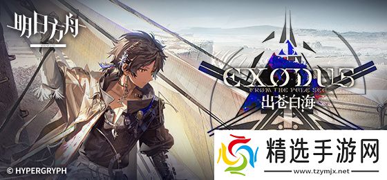 明日方舟出苍白海活动介绍