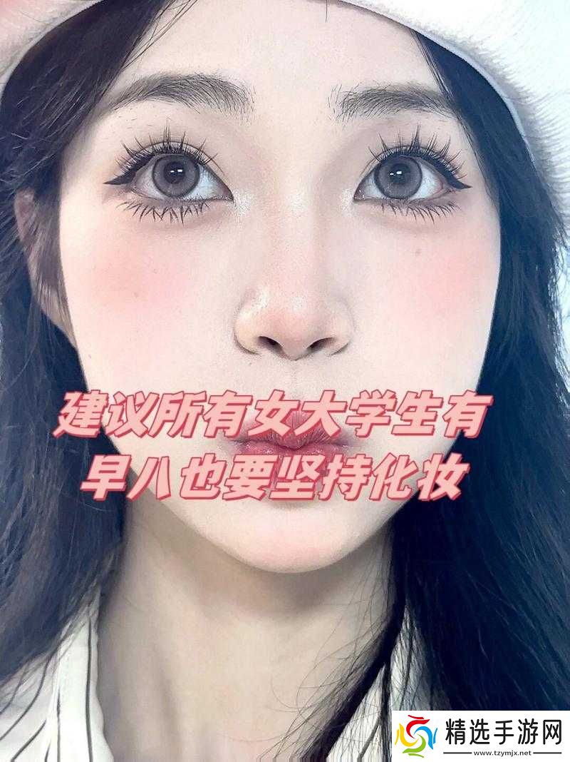 生活真相之大学能否化妆及化妆装扮全介绍