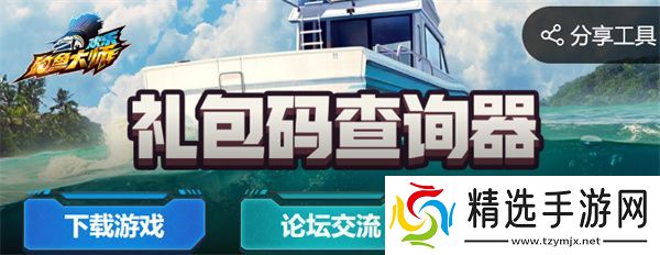 欢乐钓鱼大师礼包码查询器入口
