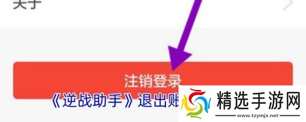 逆战助手怎么办账号注销