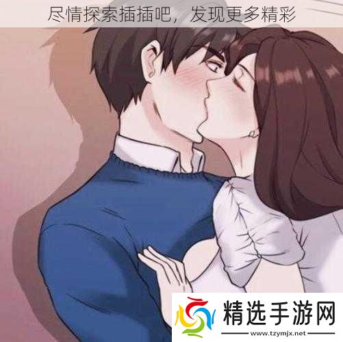 尽情探索插插吧发现更多精彩