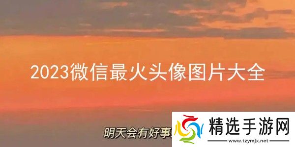 2023微信最火头像有哪些
