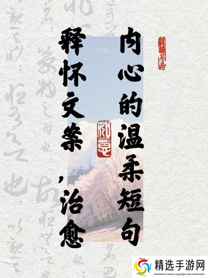 我会慢慢的且很温柔地前行