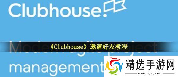 Clubhouse怎么邀请别人
