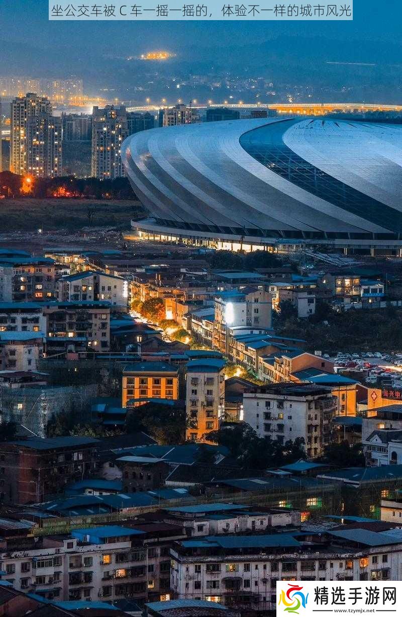 坐公交车被C车一摇一摇的体验不一样的城市风光