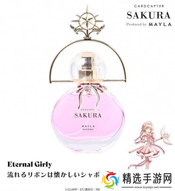 MAYLA发售魔卡少女樱联名款香水
