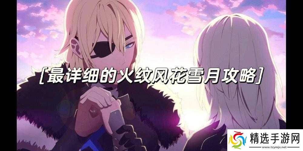 火焰纹章风花雪月困难模式攻略详解
