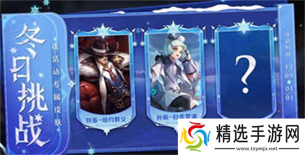 王者荣耀冬季挑战活动