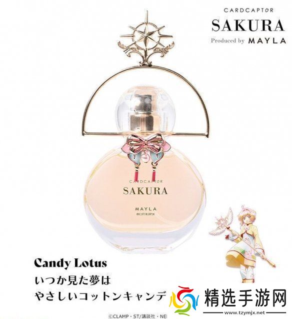 MAYLA发售魔卡少女樱联名款香水