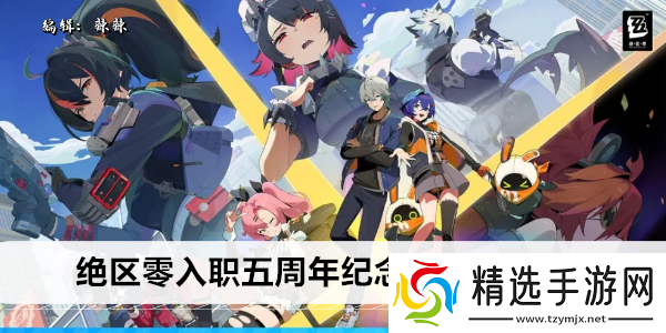 绝区零入职五周年纪念照任务攻略