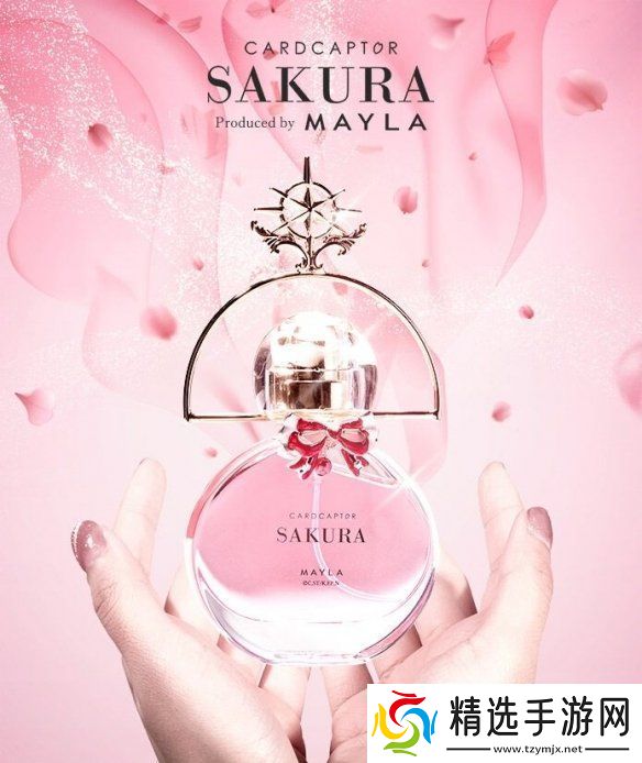 MAYLA发售魔卡少女樱联名款香水