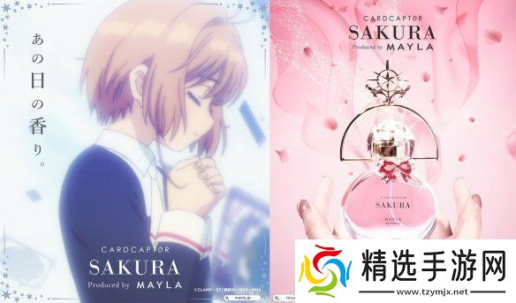 MAYLA发售魔卡少女樱联名款香水