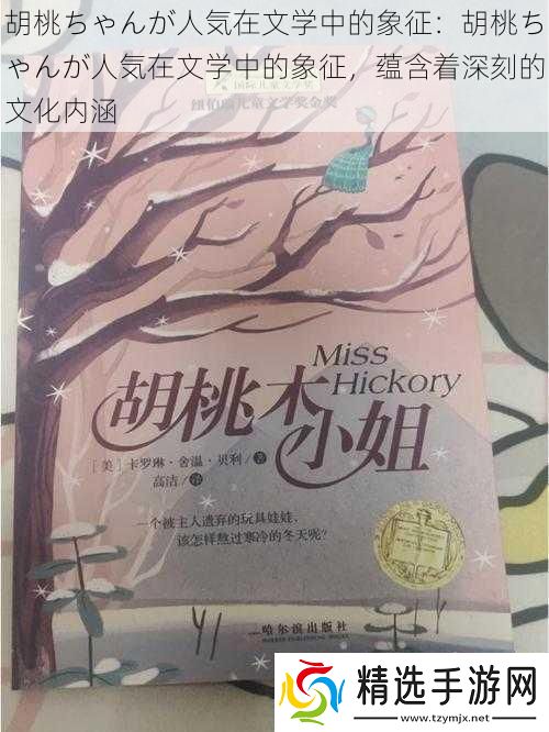 胡桃ちゃんが人気在文学中的象征