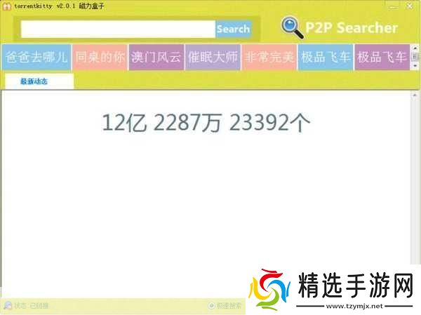 种子猫磁力搜索torrentkitty