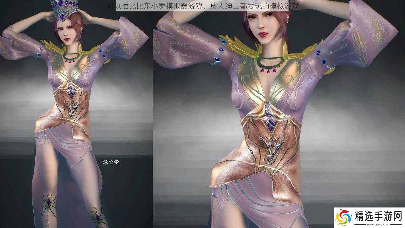 可以**比东小舞模拟器游戏成人绅士都爱玩的模拟游戏