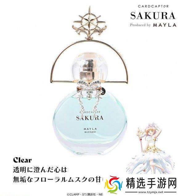 MAYLA发售魔卡少女樱联名款香水