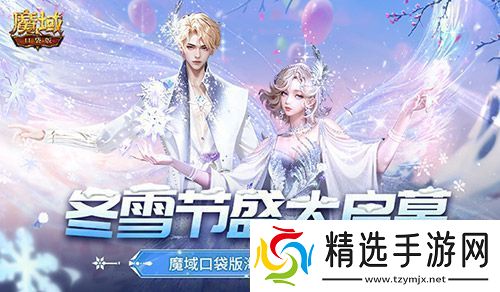 冬雪节盛大启幕!魔域口袋版海量活动上新