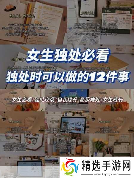 女生一个人在家怎么安慰1.在家独处时如何自我安慰与放松资讯速递