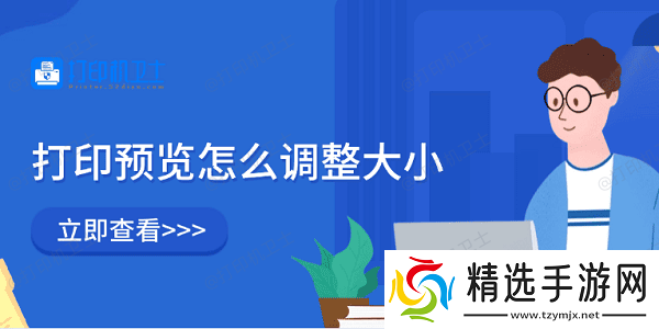 打印预览怎么调整大小