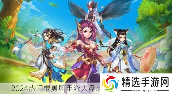 2024热门棍勇风手游大盘点