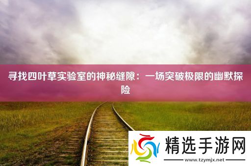 寻找四叶草实验室的神秘缝隙