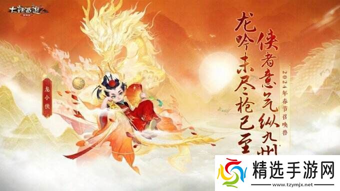 侠枪意气!大话西游2经典版春节召唤兽“龙小侠”惊艳亮相!