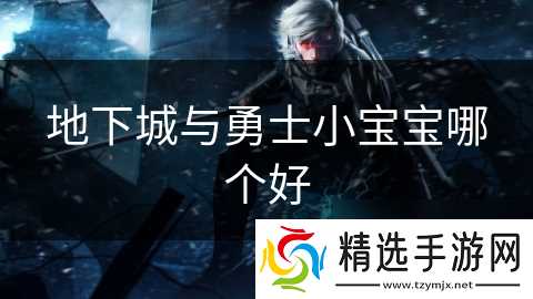 地下城与勇士小宝宝哪个好