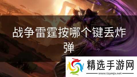 战争雷霆按哪个键丢炸弹