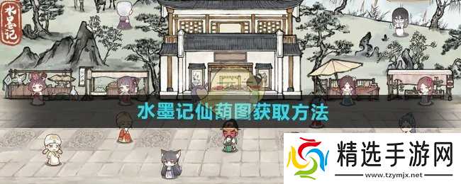 水墨记仙葫图怎么获得-仙葫图获取方法