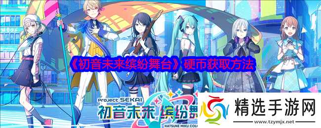 初音未来缤纷舞台硬币怎么获得-硬币获取方法