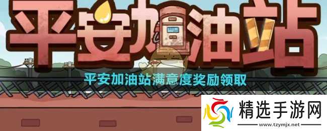 平安加油站满意度奖励怎么领-满意度奖励领取方法