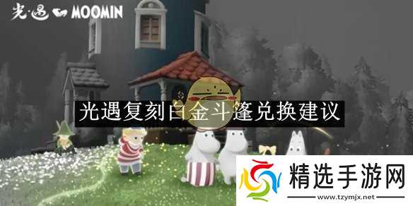 光遇复刻白金斗篷兑换建议