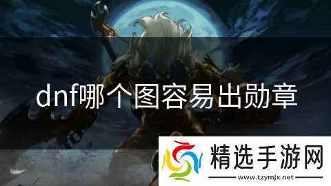 dnf哪个图容易出勋章