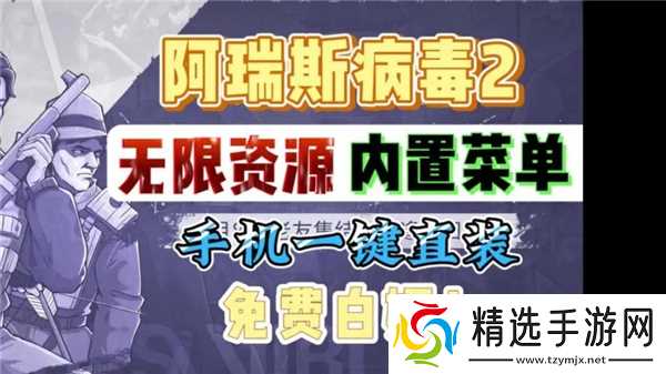 阿瑞斯病毒2内置无敌悬浮窗