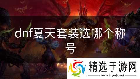 dnf夏天套装选哪个称号