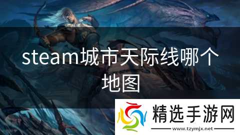 steam城市天际线哪个地图